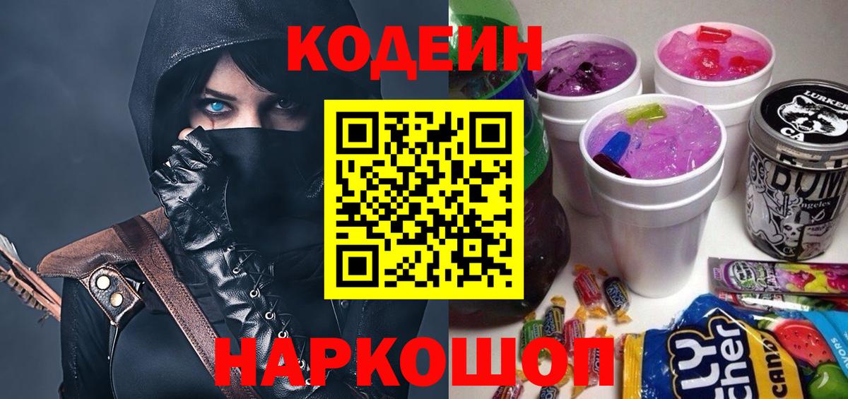 Кодеиновый сироп Lean Purple Drank  Вход с VPN  Вышний Волочёк  Codein напиток Lean (лин) 