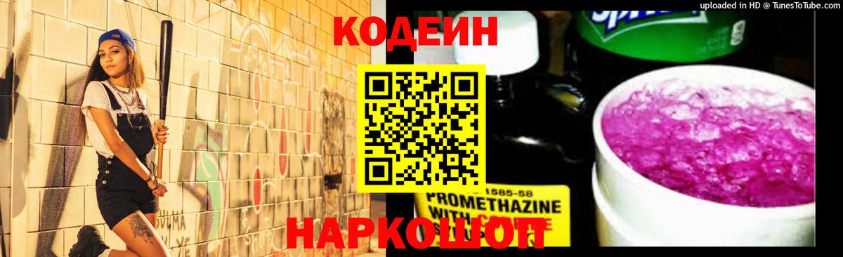 Кодеин напиток Lean (лин) Вышний Волочёк
